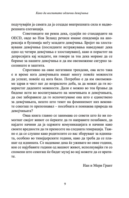 како да воспитате прекрасни девојчиња - иан и мери грант, вовед текстуални од книгата ја
