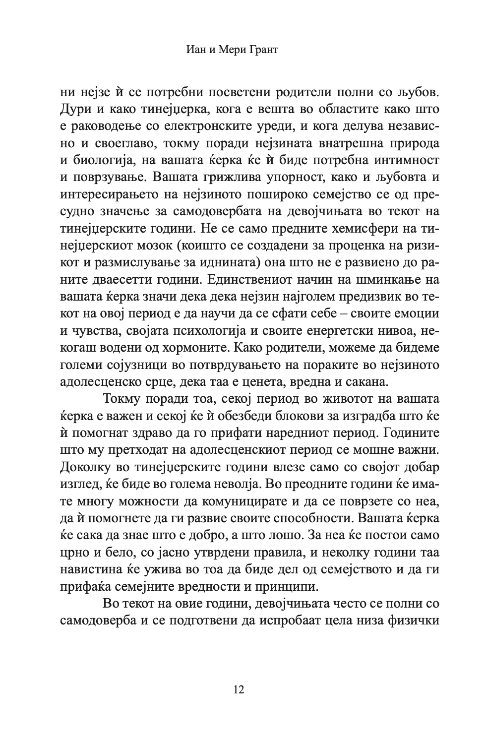 како да воспитате прекрасни девојчиња - иан и мери грант, текстуален одломок од книгата 1
