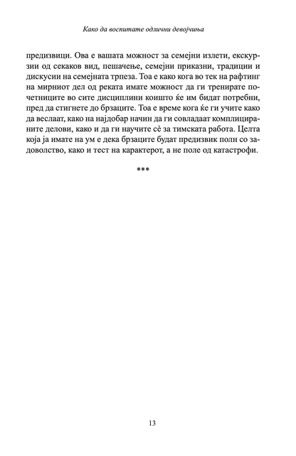 како да воспитате прекрасни девојчиња - иан и мери грант, текстуален одломок од книгата 1
