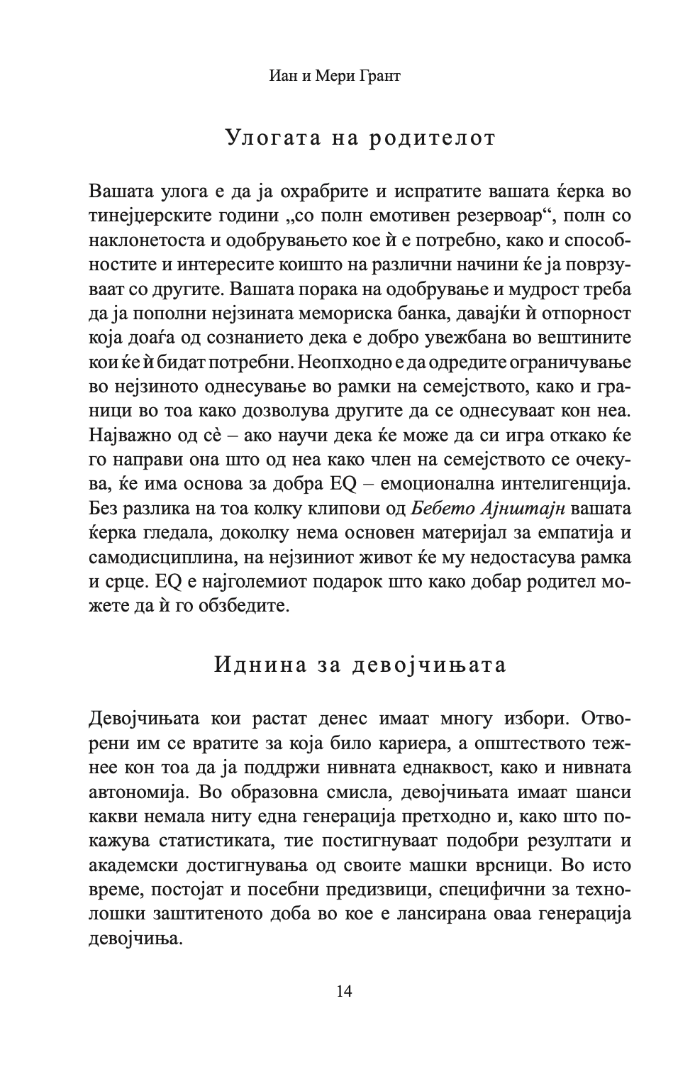како да воспитате прекрасни девојчиња - иан и мери грант, текстуален одломок од книгата 1
