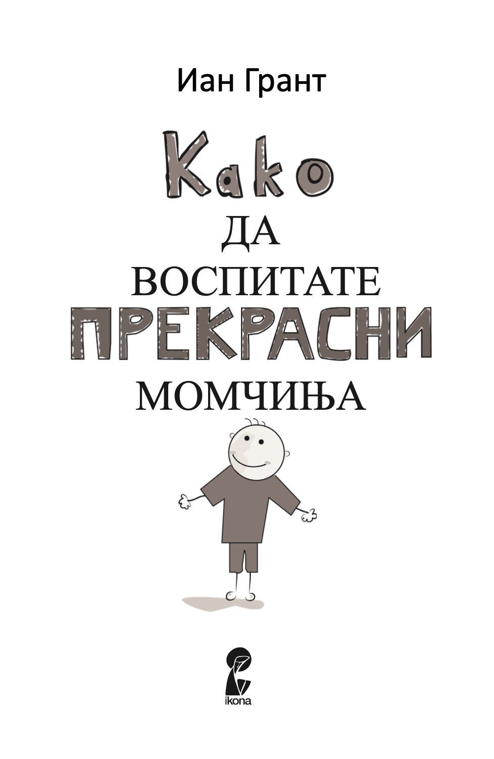 тајната на детството - марија монтесори, прва страница со наслов од книгата и илустрација
