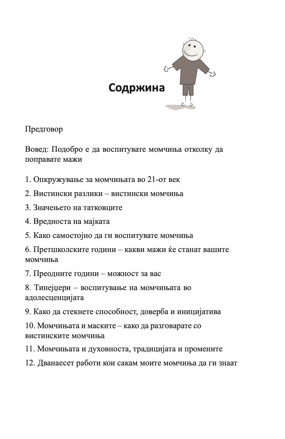 како да воспитате прекрасни момчиња - иан грант, содржина на книгата со илустрација
