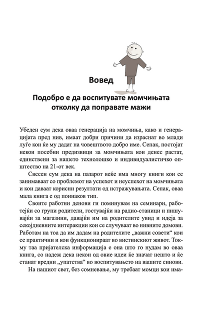 како да воспитате прекрасни момчиња - иан грант, вовед на книгата со илустрација
