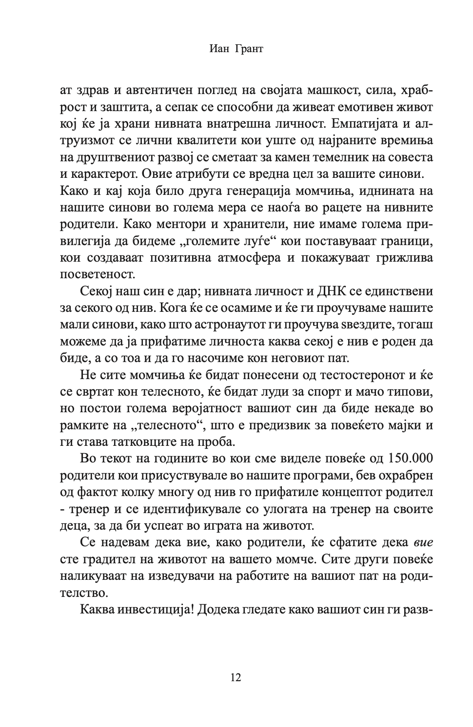 како да воспитате прекрасни момчиња - иан грант, текстуален одломок  од книгата 
