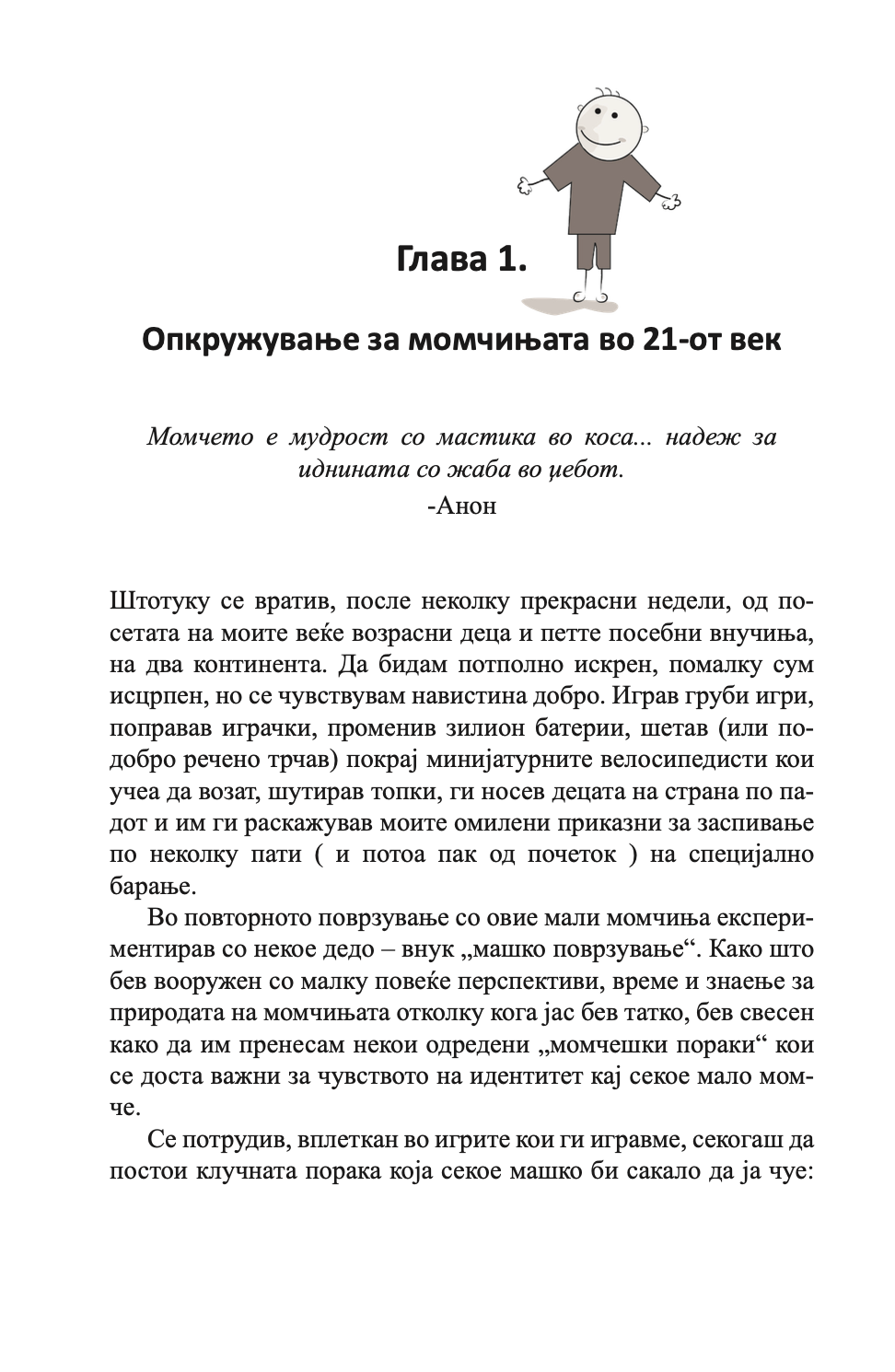 како да воспитате прекрасни момчиња - иан грант, текстуален одломок од книгата со илустрација