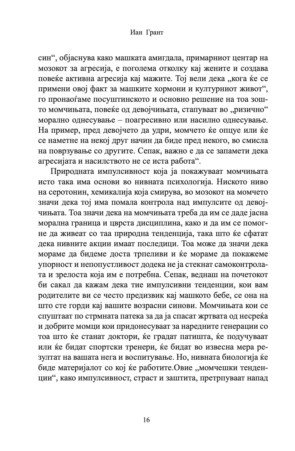 како да воспитате прекрасни момчиња - иан грант, текстуален одломок од книгата