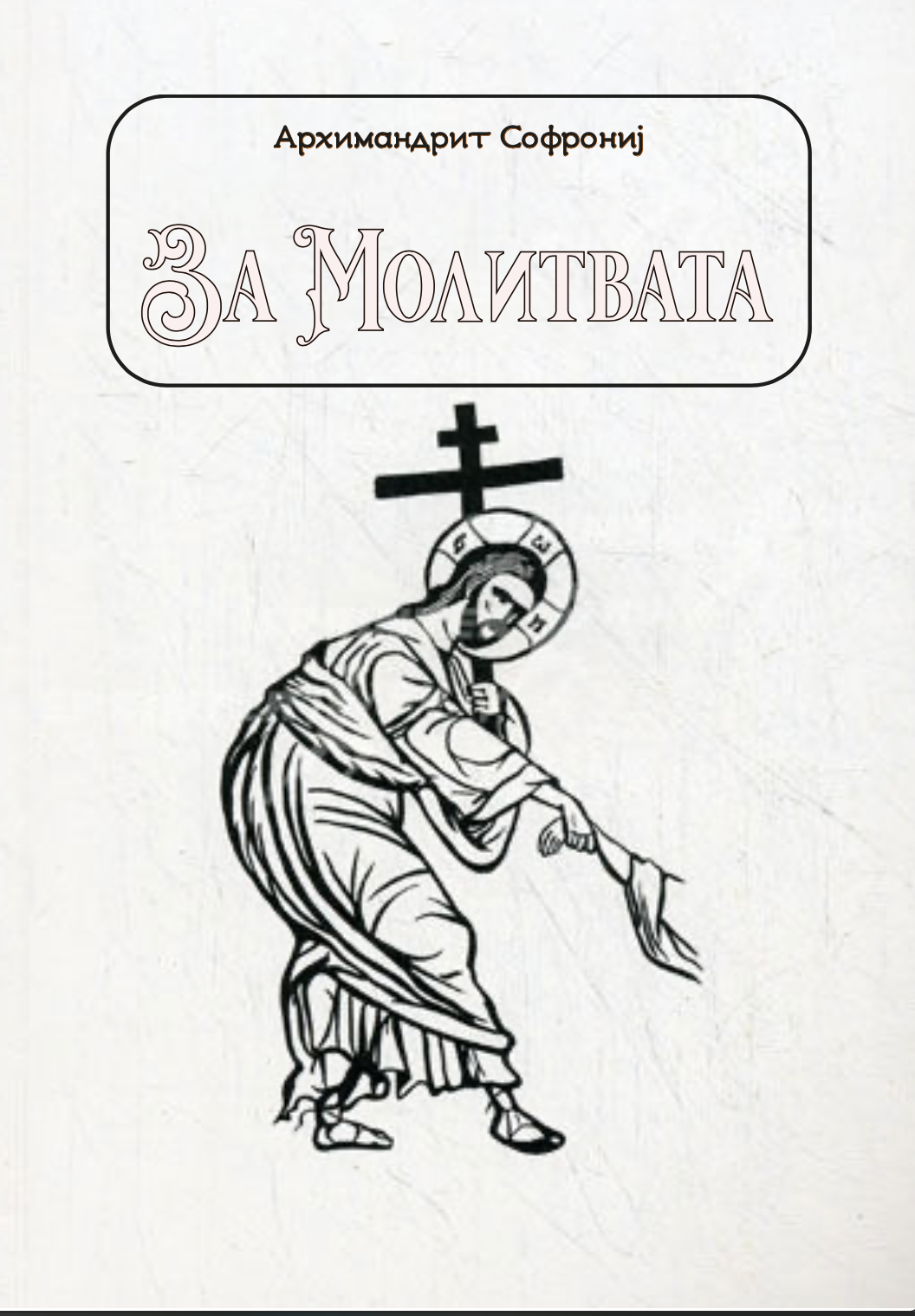 за молитвата - старец софрониј, прва страница со наслов и илустрација од книгата