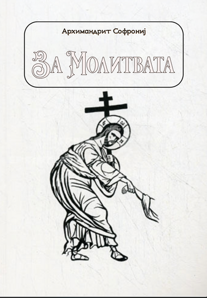 за молитвата - старец софрониј, прва страница со наслов и илустрација од книгата