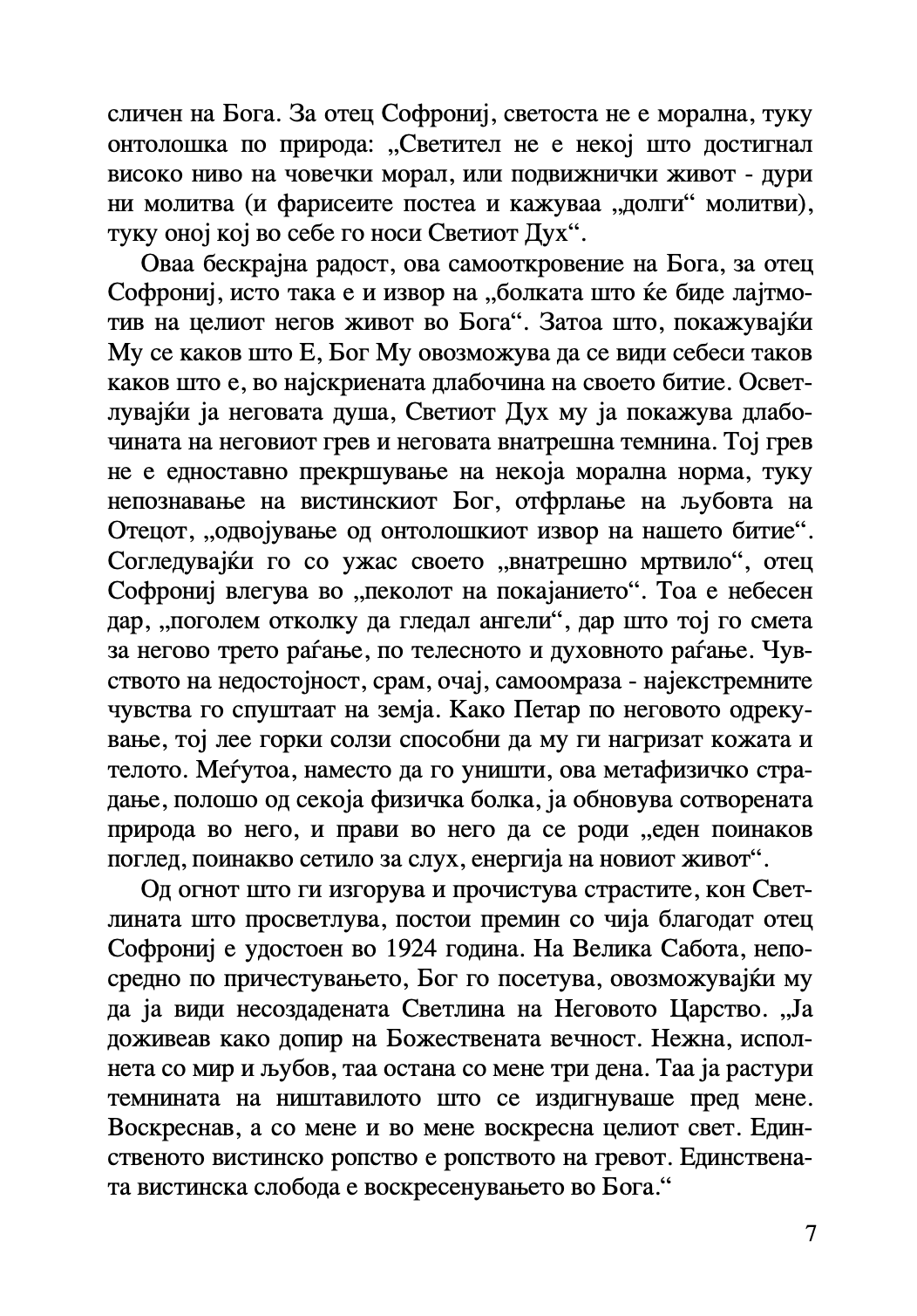 за молитвата - старец софрониј, текстуален одломок од книгата 