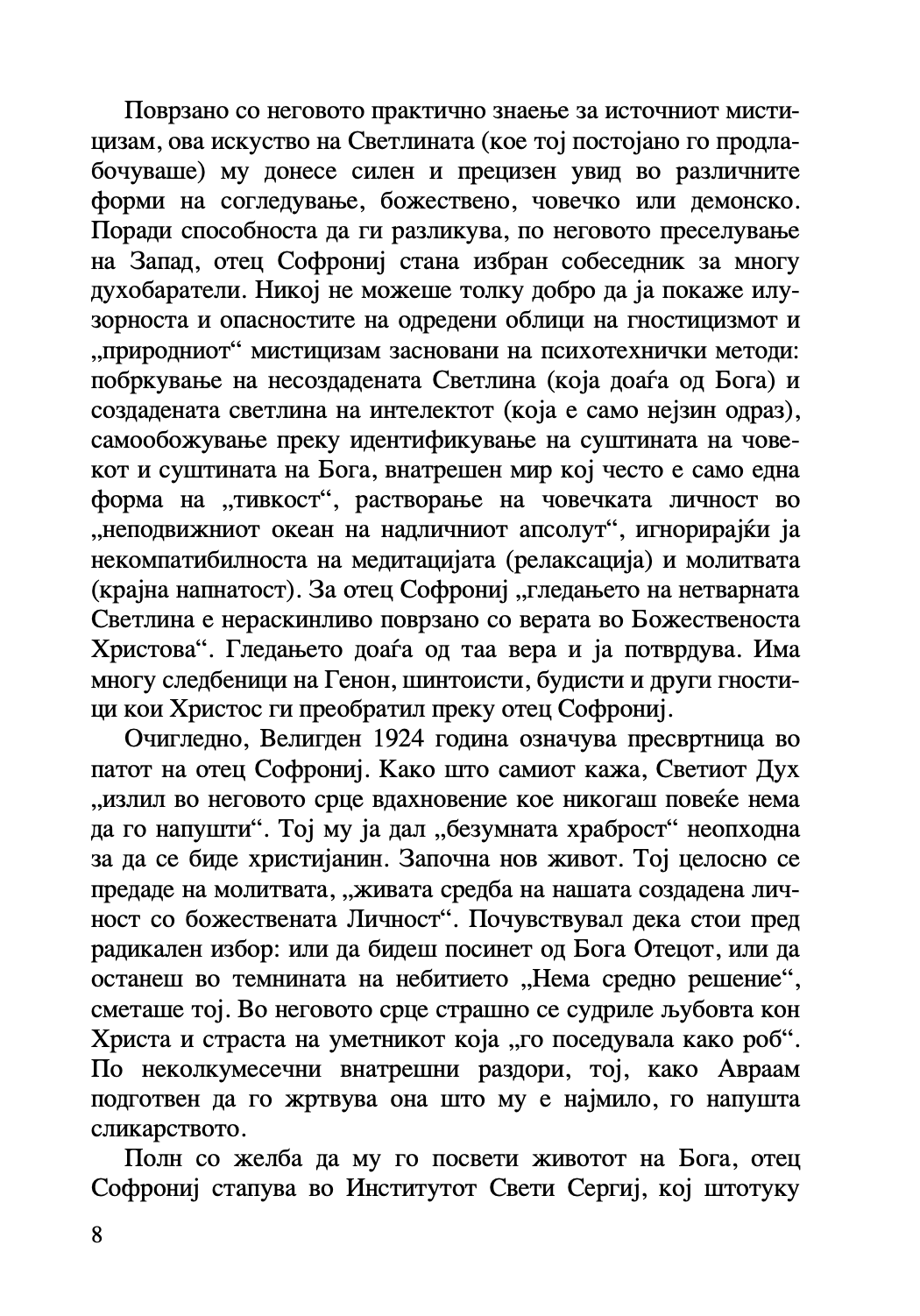за молитвата - старец софрониј, текстуален одл