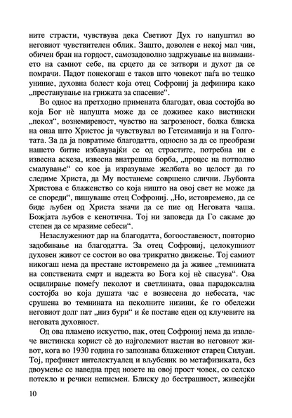 за молитвата - старец софрониј, текстуален одломок од книгата 