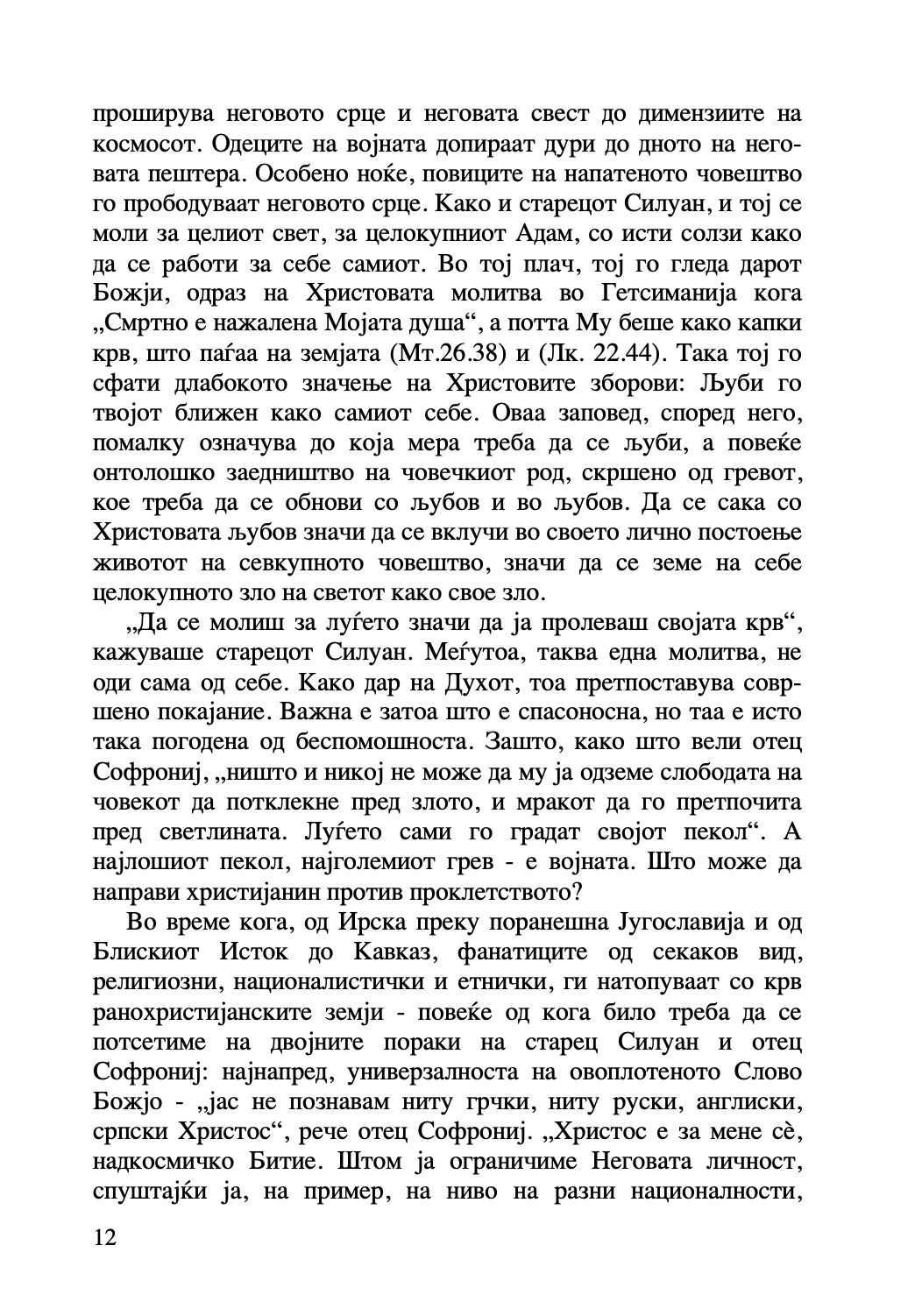 за молитвата - старец софрониј, текстуален одломок од книгата 