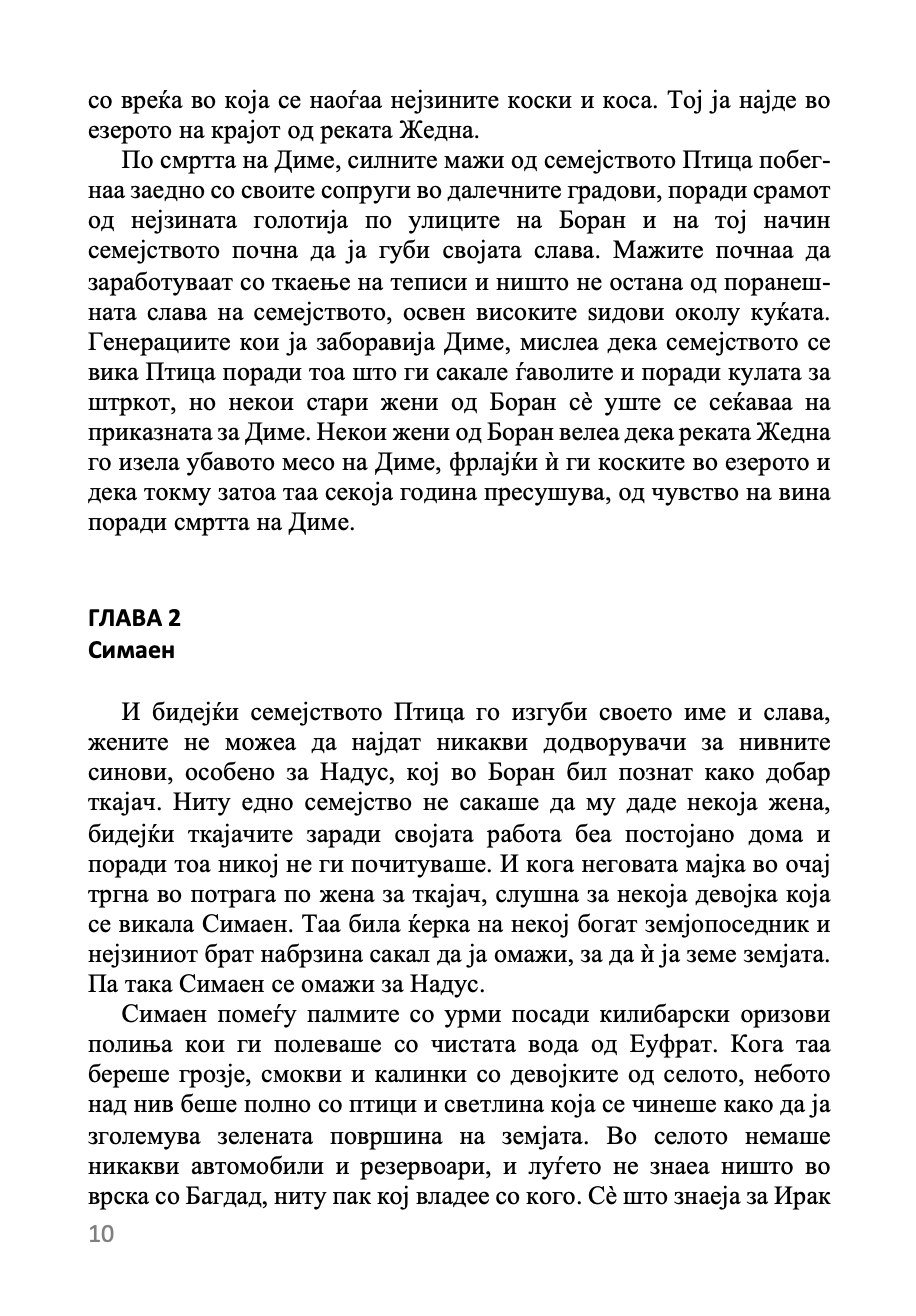 жедна река - родан ал галиди, текстуален одломок од книгата 
