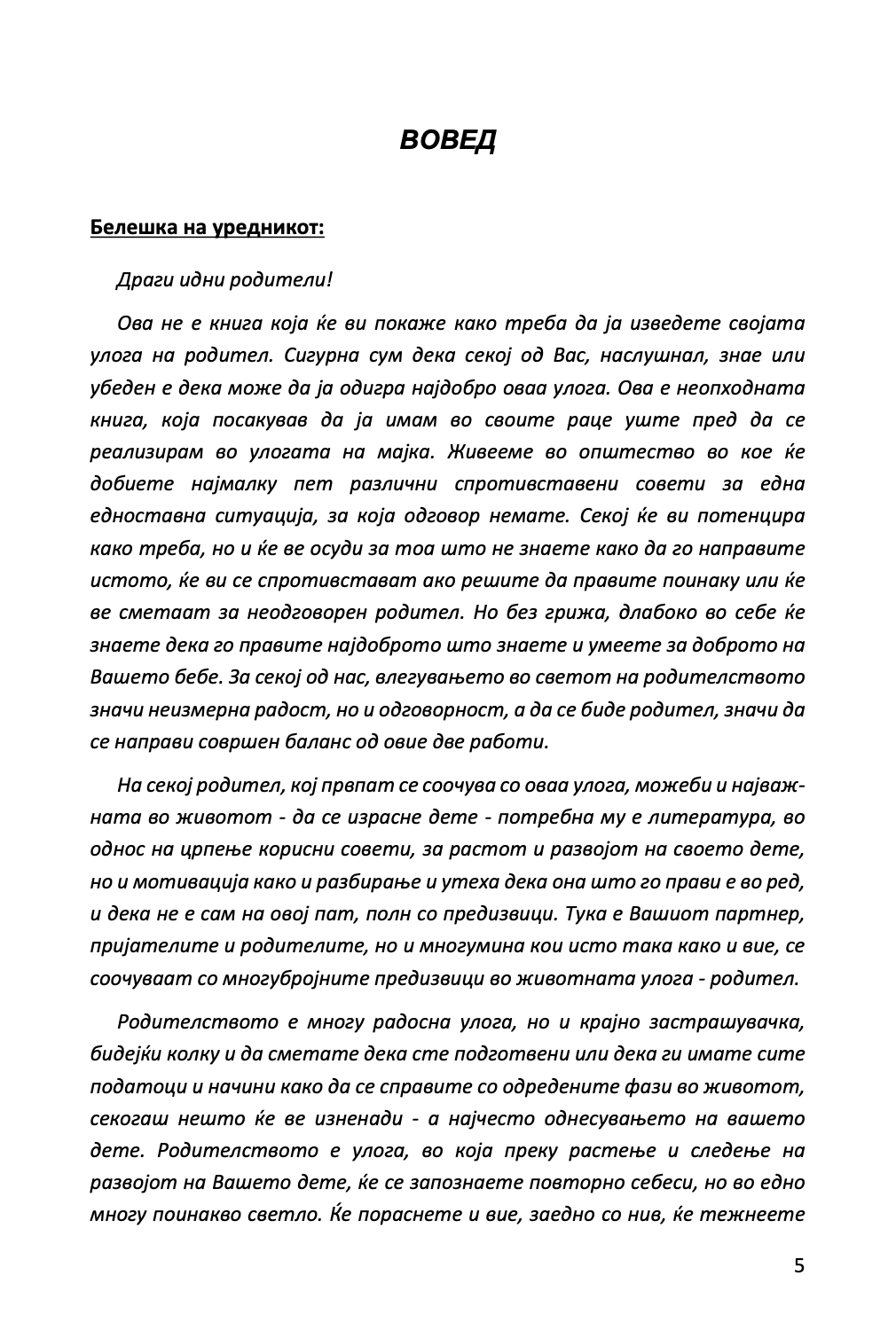 прирачник за родителство грижа за бебиња и деца
 др. спок  вовед  текст 
