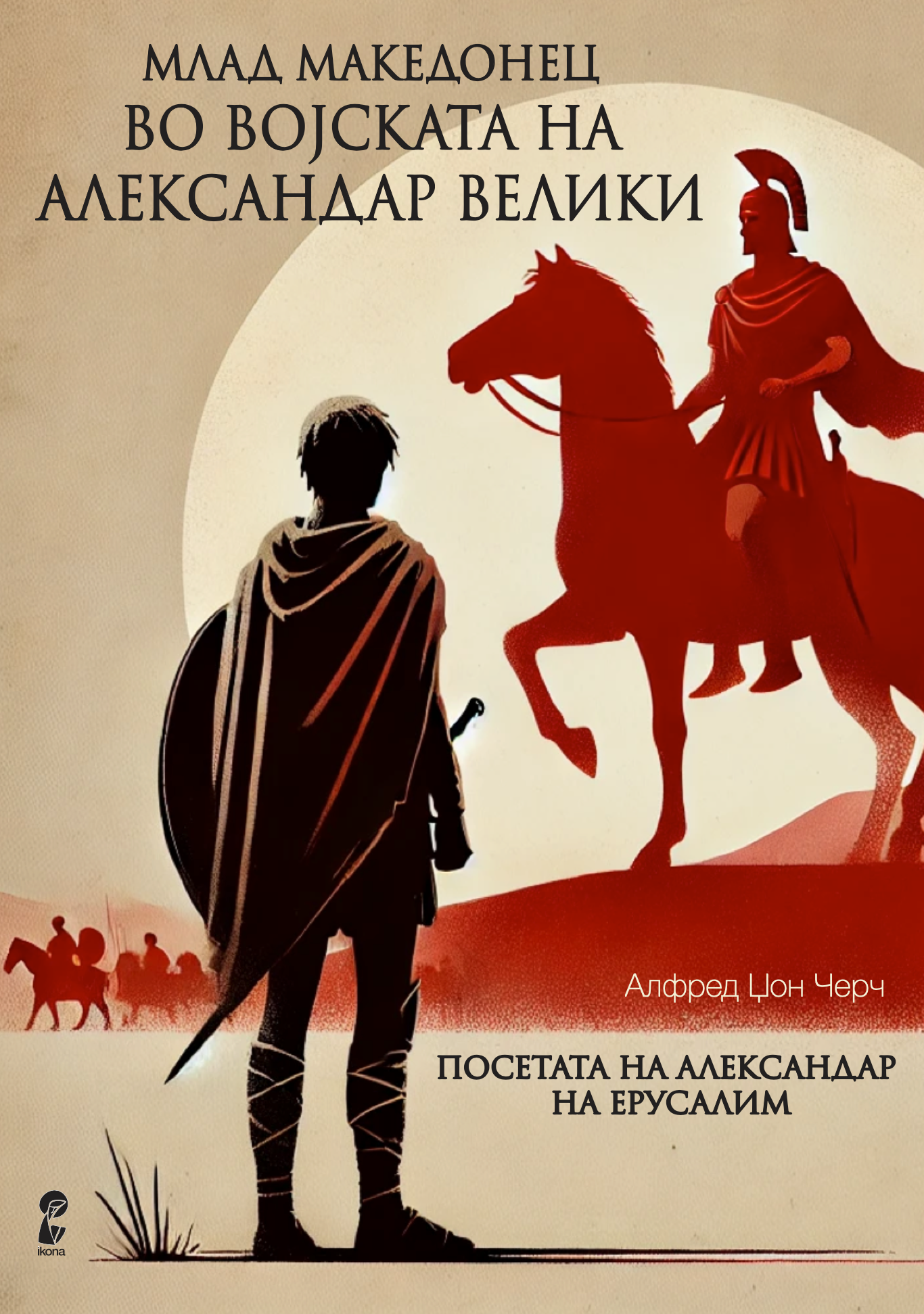 Илустрирана внатрешна страница од книгата ’Млад Македонец во војската на Александар Велики’ од Алфред Џон Черч
