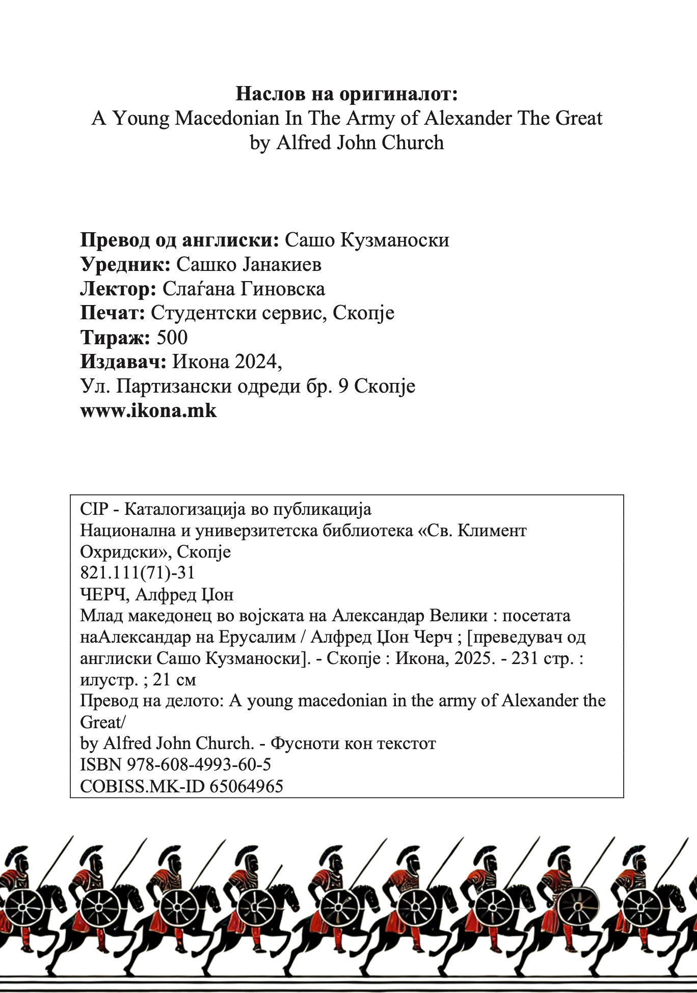 млад македонец во војската на александар велики - алфред џон черч, прва страница со наслов од книгата
