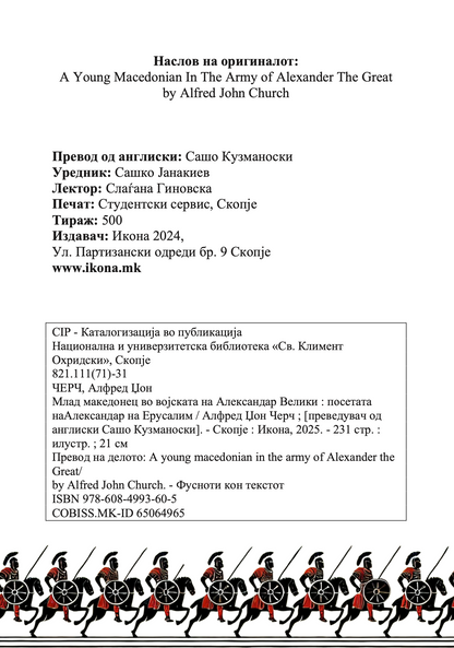 млад македонец во војската на александар велики - алфред џон черч, прва страница со наслов од книгата
