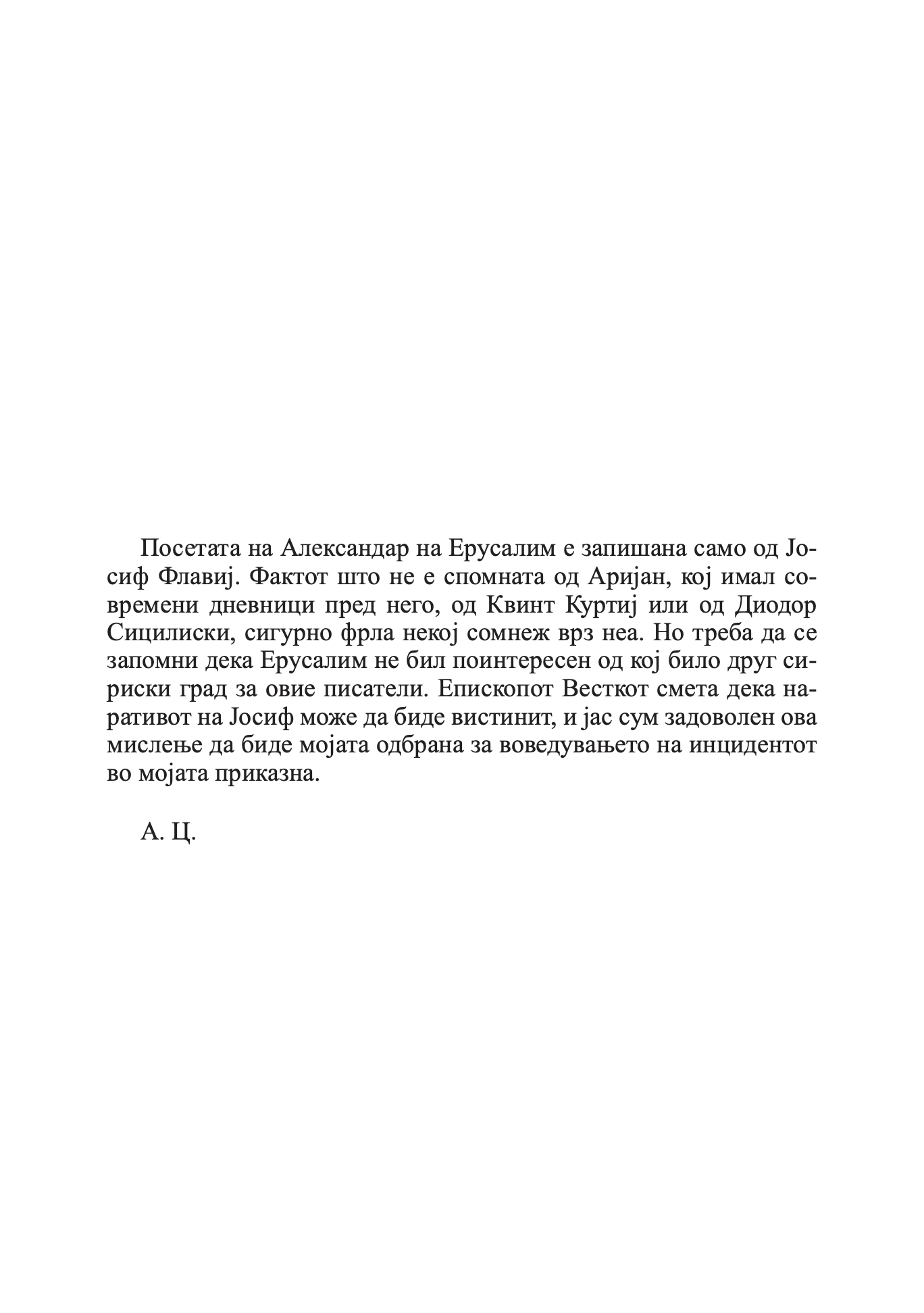 млад македонец во војската на александар велики - алфред џон черч, одломок од книгата
