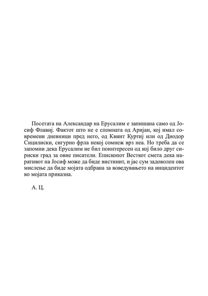 млад македонец во војската на александар велики - алфред џон черч, одломок од книгата
