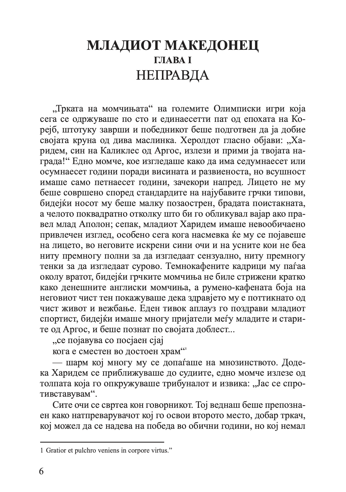 млад македонец во војската на александар велики - алфред џон черч, одломок од книгата
