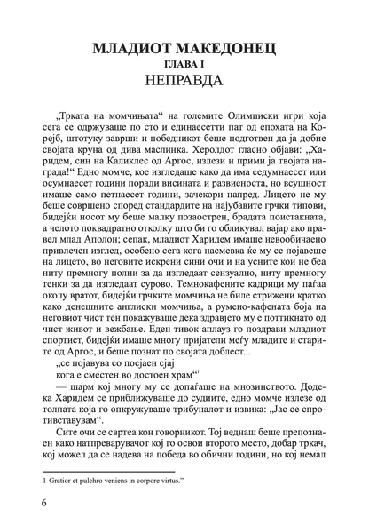 млад македонец во војската на александар велики - алфред џон черч, одломок од книгата
