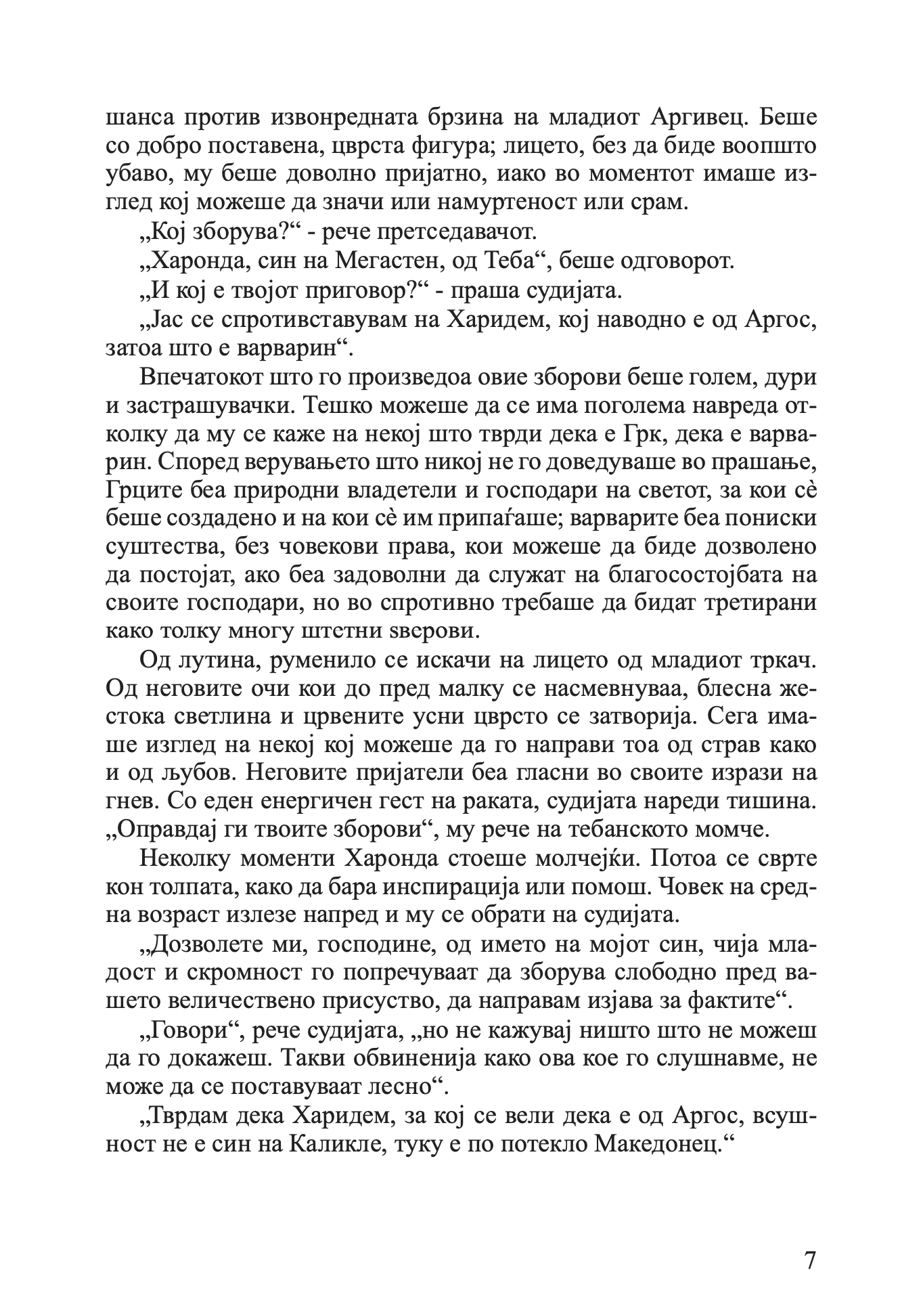 млад македонец во војската на александар велики - алфред џон черч, одломок од книгата
