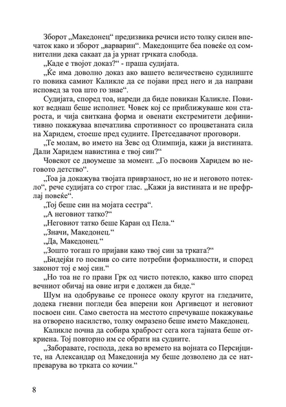 млад македонец во војската на александар велики - алфред џон черч, одломок од книгата
