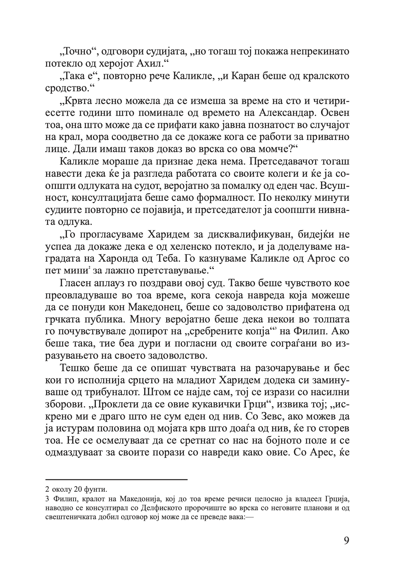 млад македонец во војската на александар велики - алфред џон черч, одломок од книгата
