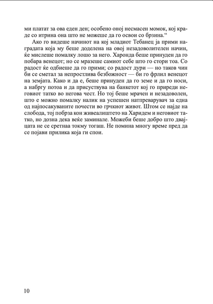 млад македонец во војската на александар велики - алфред џон черч, одломок од книгата
