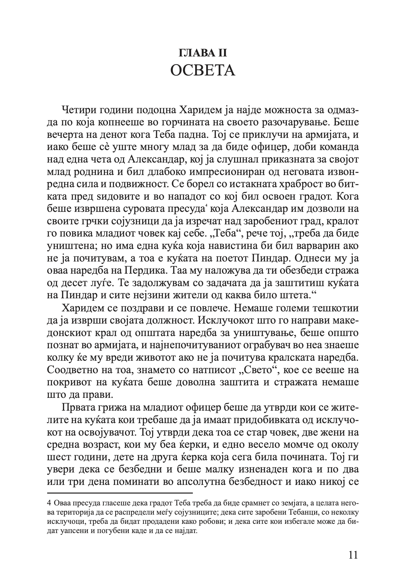 млад македонец во војската на александар велики - алфред џон черч, одломок од книгата

