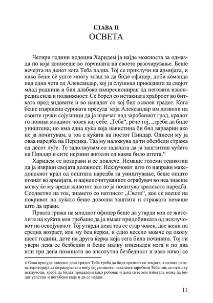 млад македонец во војската на александар велики - алфред џон черч, одломок од книгата

