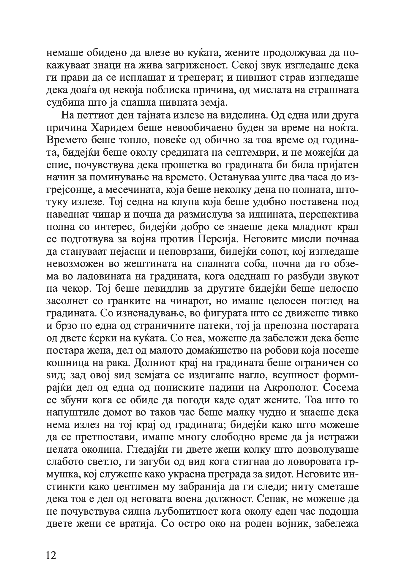 млад македонец во војската на александар велики - алфред џон черч, одломок од книгата
