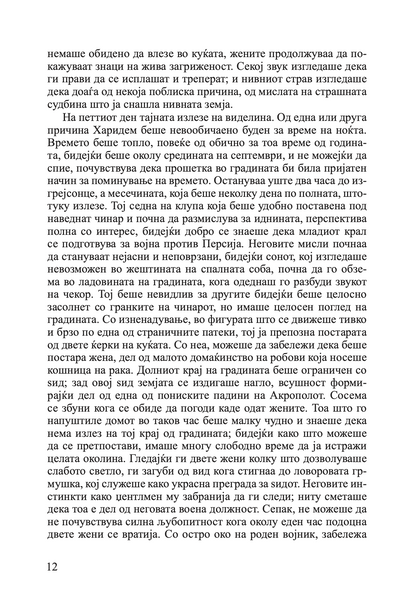млад македонец во војската на александар велики - алфред џон черч, одломок од книгата
