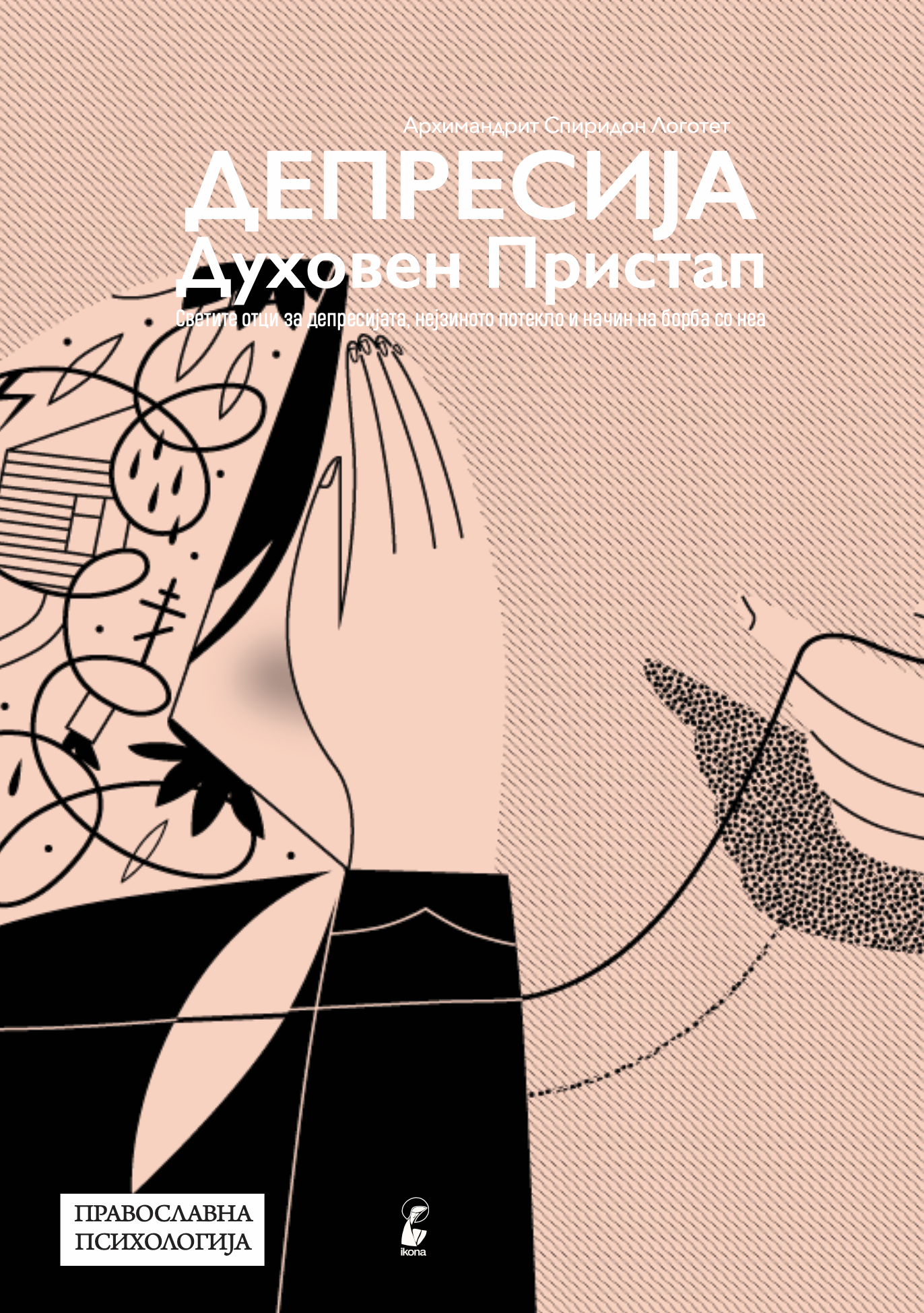 депресија  духовен пристап - архимандрит спиридон логотет, извадок од внатрешна страница со наслов и илустрација
