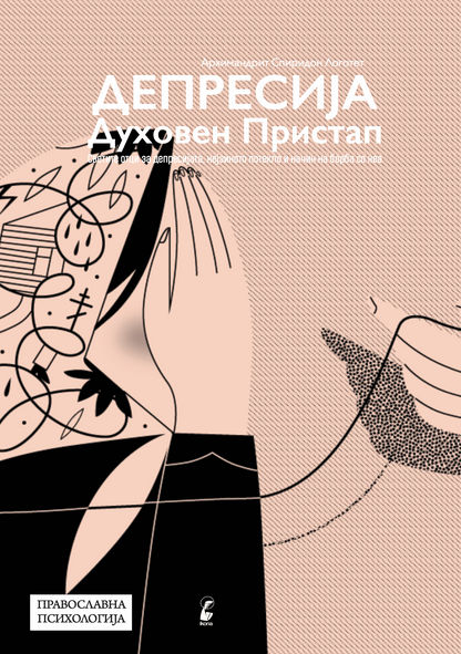 депресија  духовен пристап - архимандрит спиридон логотет, извадок од внатрешна страница со наслов и илустрација
