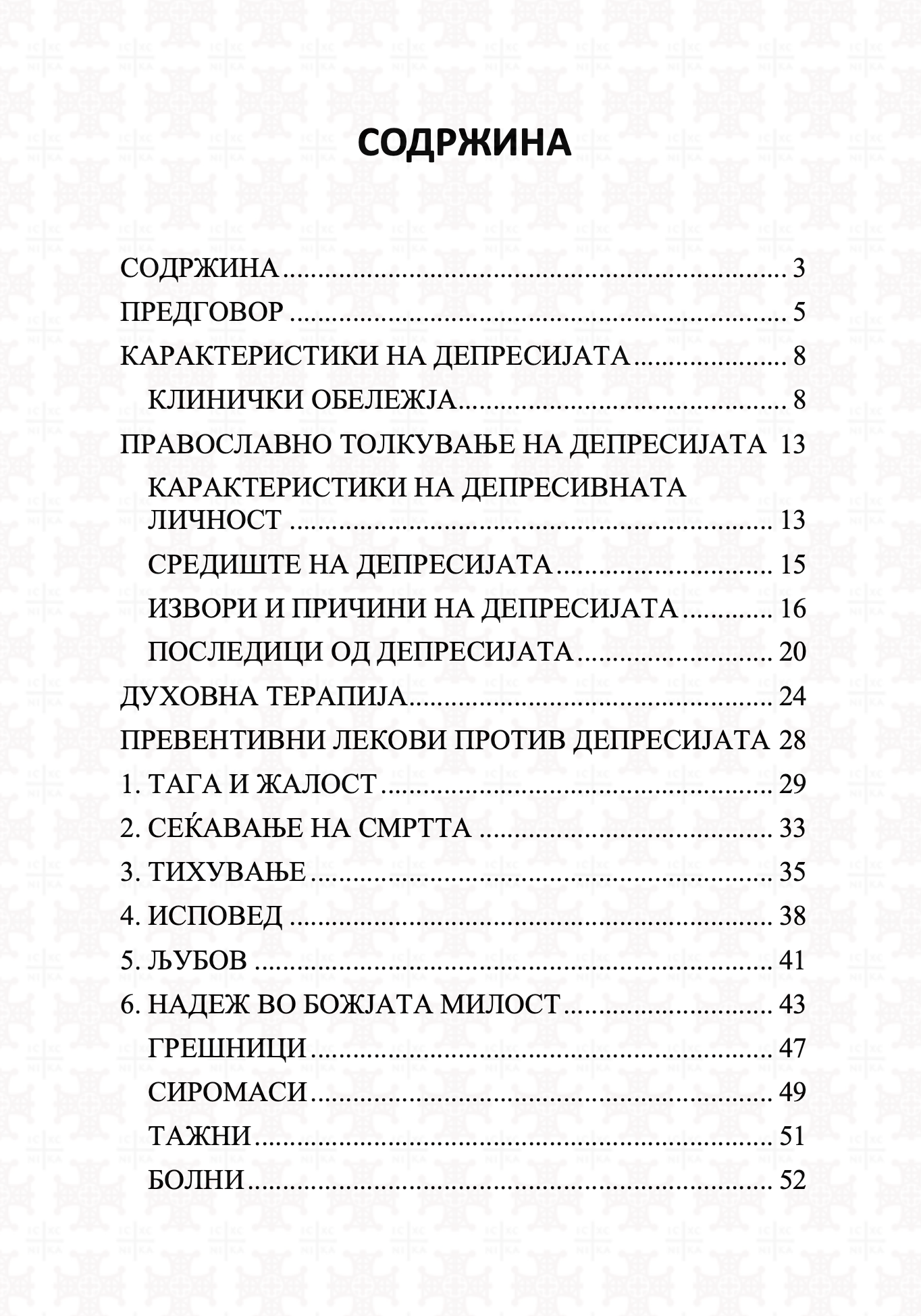 депресија  духовен пристап - архимандрит спиридон логотет, одржина на книгата
