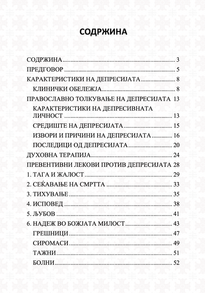 депресија  духовен пристап - архимандрит спиридон логотет, одржина на книгата
