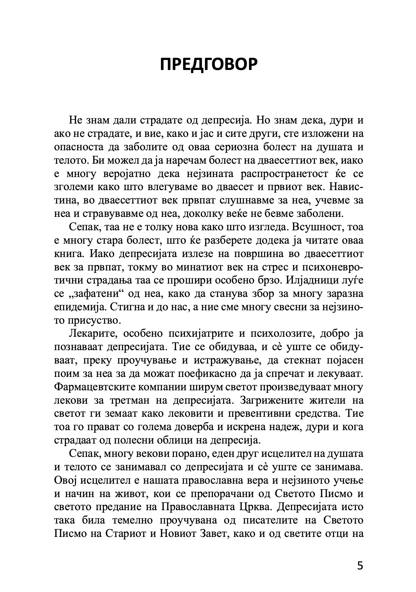 депресија  духовен пристап - архимандрит спиридон логотет, извадок од книгата
