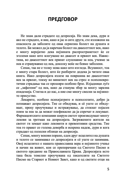 депресија  духовен пристап - архимандрит спиридон логотет, извадок од книгата
