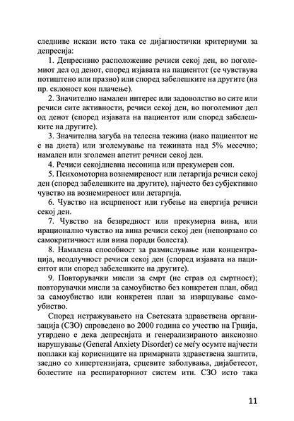 Депресија: духовен пристап – Архимандрит Спиридон Логотет, поглавје „Карактеристики на депресијата“