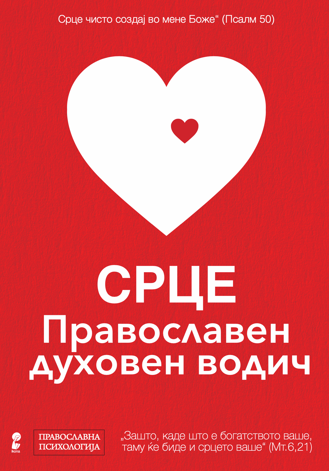 срце православен духовен водич - архимандрит спиридон логотет, прва страница со наслов од книгата
