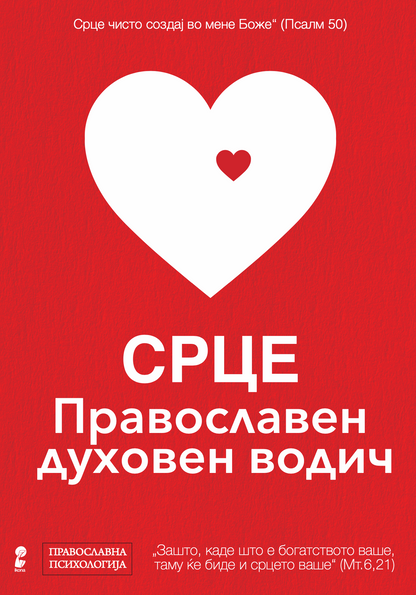 срце православен духовен водич - архимандрит спиридон логотет, прва страница со наслов од книгата
