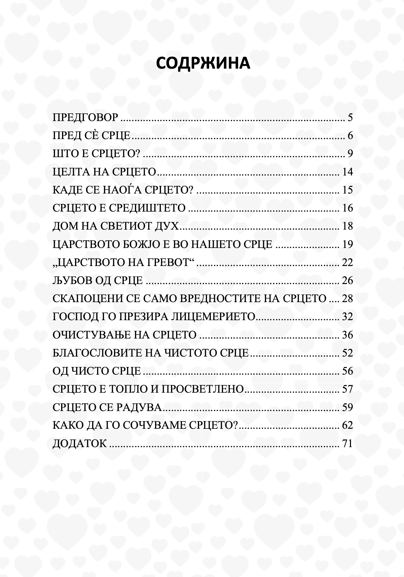 срце православен духовен водич - архимандрит спиридон логотет, содржина на книгата
