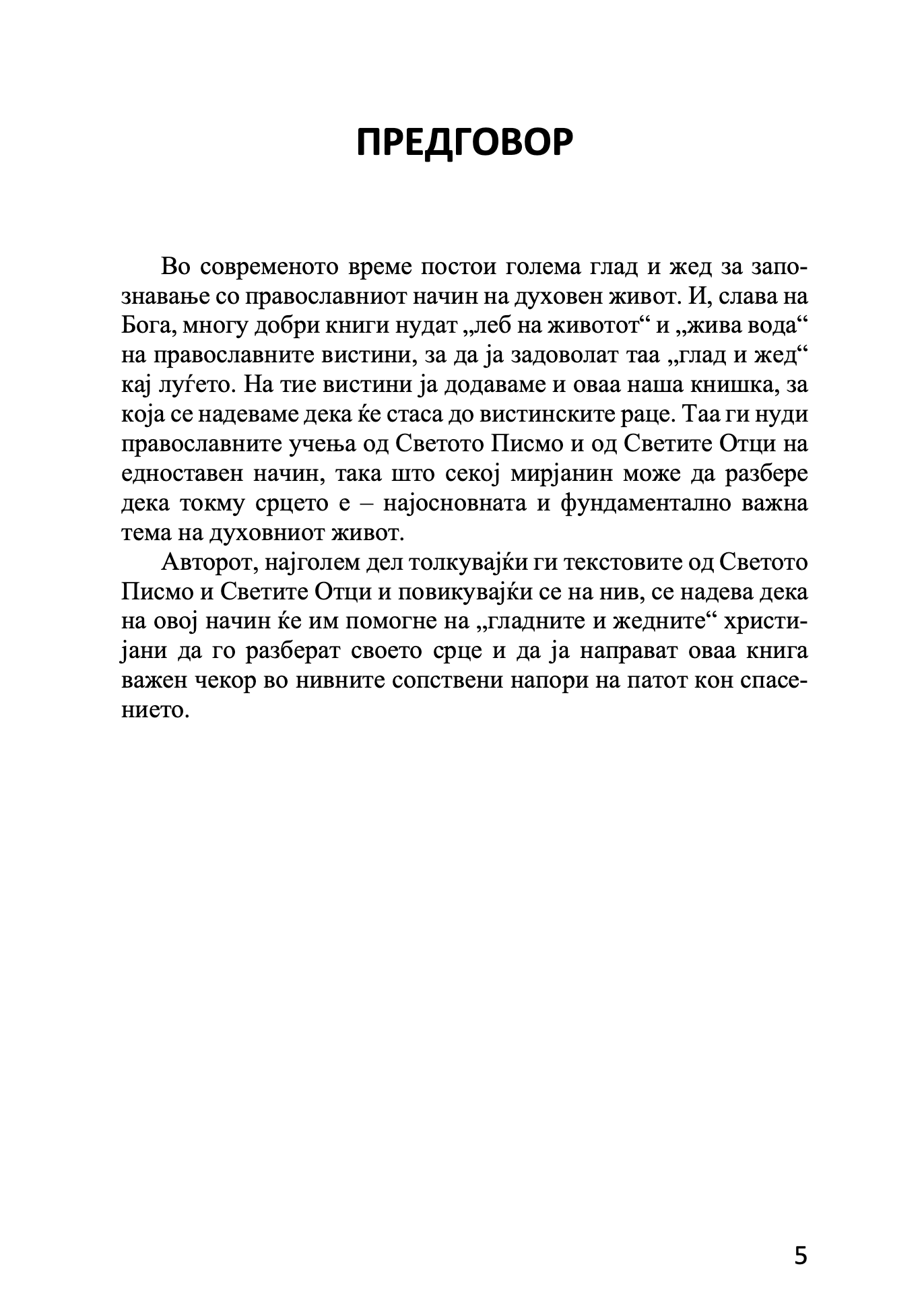 срце православен духовен водич - архимандрит спиридон логотет, извадок од поглавје од книгата
