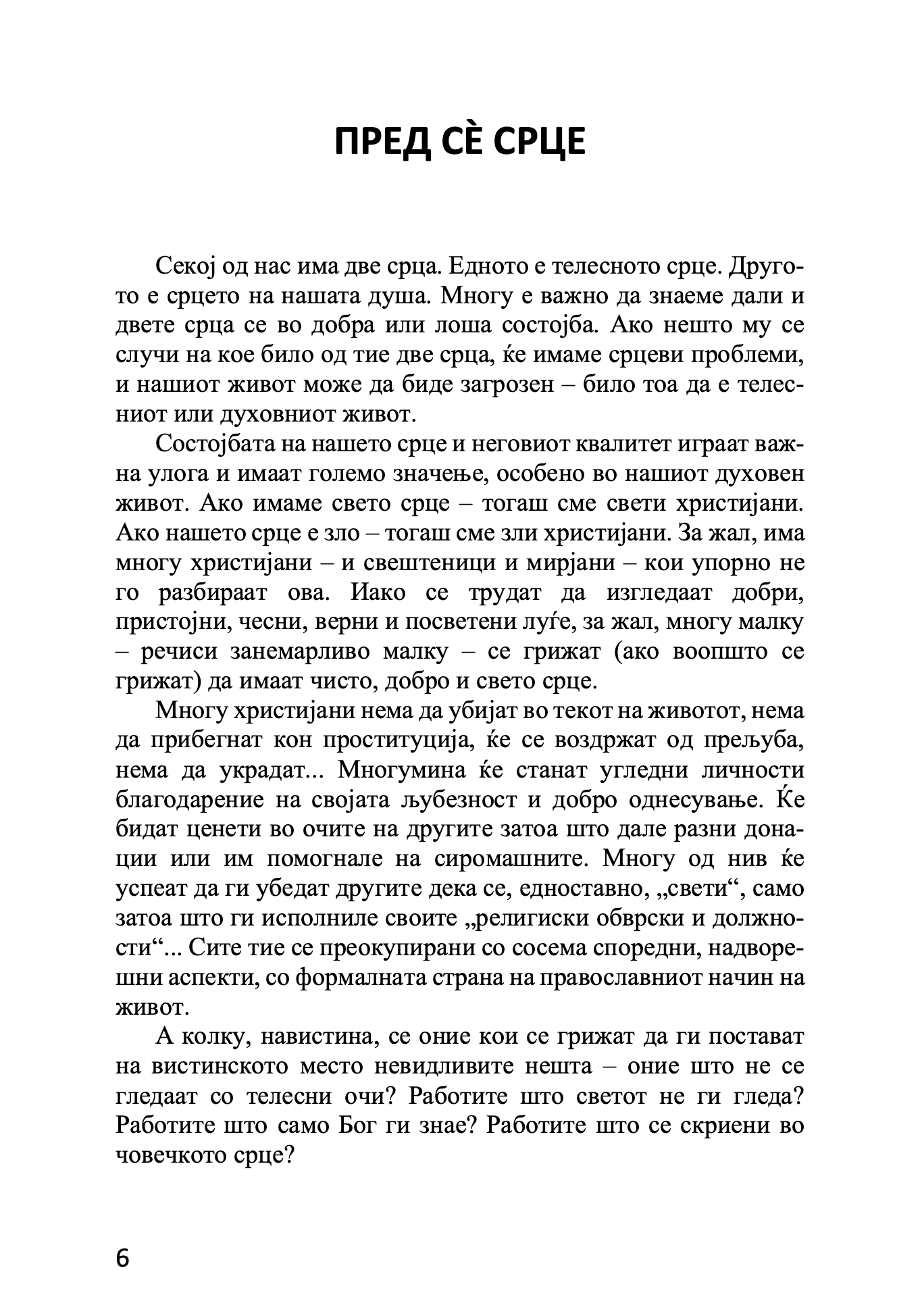 срце православен духовен водич - архимандрит спиридон логотет, извадок од поглавје од книгата
