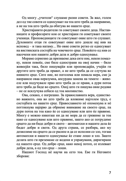 срце православен духовен водич - архимандрит спиридон логотет, извадок од поглавје од книгата
