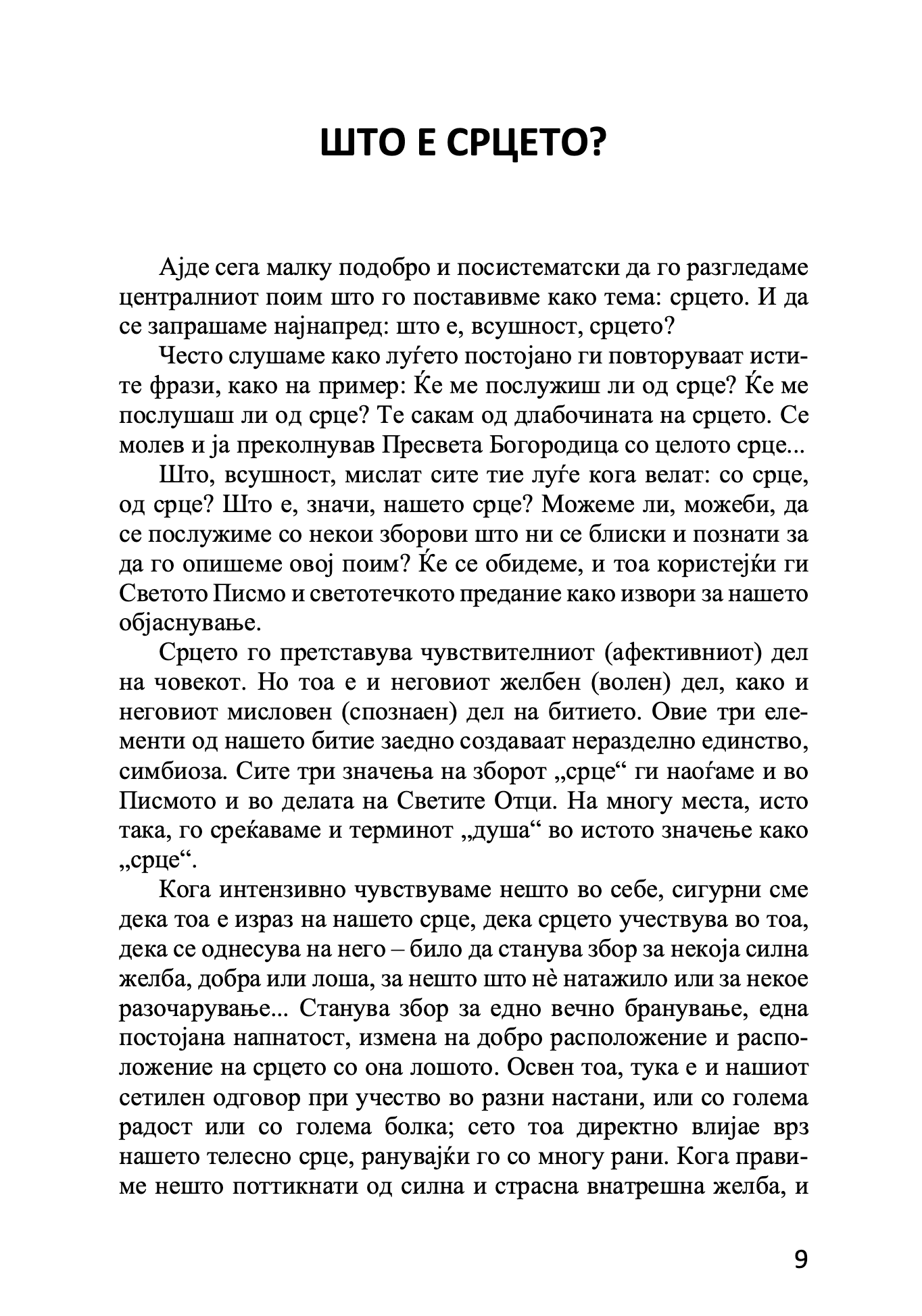 срце православен духовен водич - архимандрит спиридон логотет, извадок од поглавје од книгата
