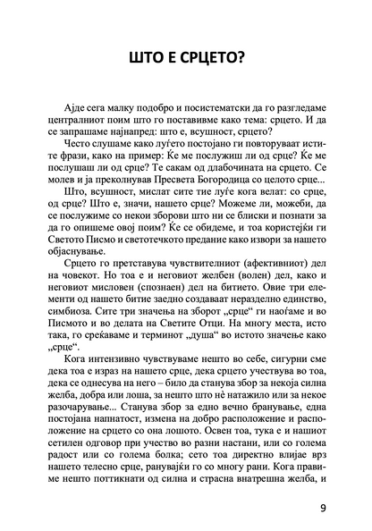 срце православен духовен водич - архимандрит спиридон логотет, извадок од поглавје од книгата
