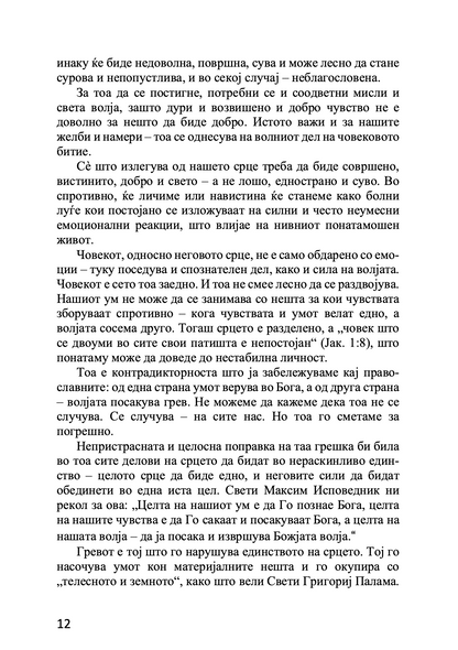 срце православен духовен водич - архимандрит спиридон логотет, извадок од поглавје од книгата
