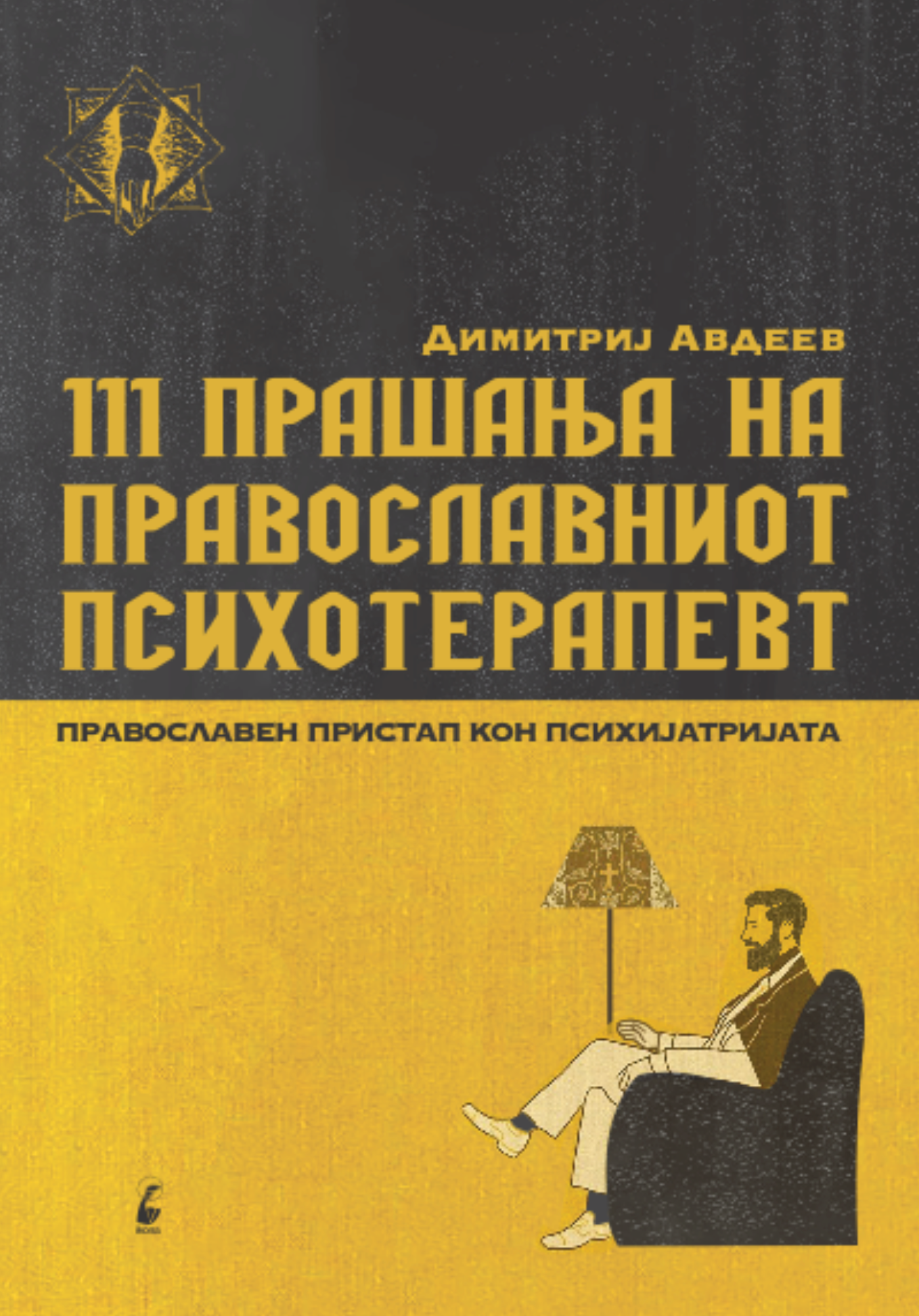 111 прашања на православниот психотерапевт - димитриј авдеев, прва страница со наслов
